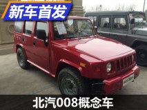 提供3门/5门版可选 北汽008概念车首发