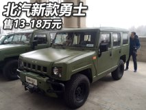 售13-18万元 北汽新款勇士正式上市