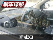 更迎合小年轻口味 斯威X3内饰谍照曝光