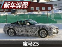 收起软顶敞篷 宝马Z5最新路试谍照曝光