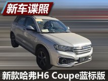 配电子挡杆 哈弗H6 Coupe蓝标版谍照