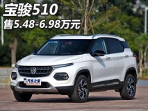 售5.48-6.98万 宝骏510三款车型上市