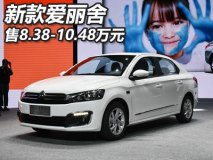 售8.38-10.48万元 新款爱丽舍正式上市