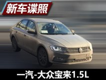 输出或为110马力 曝宝来1.5L车型谍照