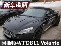 DB11又添俩兄弟 Volante/DB11 S曝光