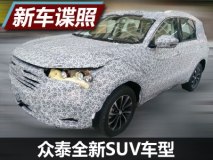 或为7座设计 众泰全新SUV车型谍照曝光