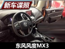 翻版风神AX5 东风风度MX3内饰首次曝光