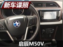 或上海车展发布 启辰M50V内饰谍照曝光