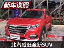 绅宝X65的姊妹车 北汽威旺全新SUV曝光