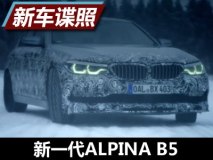 日内瓦车展首发 新一代ALPINA B5预告