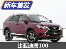 纯电动续航里程100km 比亚迪唐100首发