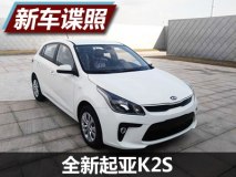 灯组变化大 曝全新起亚K2S工信部申报图