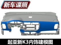 或2018年9月量产 起亚新K3内饰建模曝光