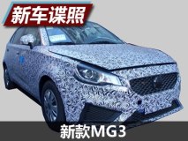 车头造型变化较大 新款MG3谍照曝光