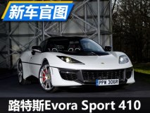 仅此一台 路特斯Evora Sport 410纪念版