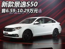 售6.59-10.29万元 新款景逸S50上市