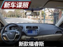 增大屏/3月上市 新款福睿斯内饰曝光