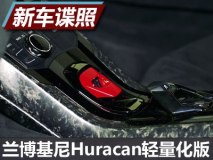 减重41公斤 曝Huracan轻量化版内饰谍照