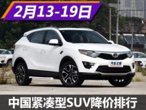 宋降2.5万 中国品牌紧凑型SUV降价排行