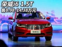 售8.98-14.38万 荣威i6 1.5T正式上市
