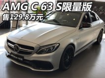 售129.8万元 AMG C 63 S中国限量版上市