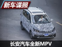 海外参与研发 长安汽车新MPV谍照曝光