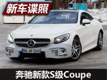 将于3月亮相 奔驰新款S级Coupe最新谍照