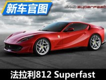 F12继任者 法拉利812 Superfast官图