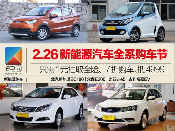 2.26新能源汽车全系购车节！只需1元，福利不断~