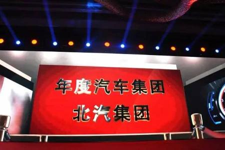 创新立潮头 赢在转折点 北汽集团荣获中国红点年度汽车集团奖