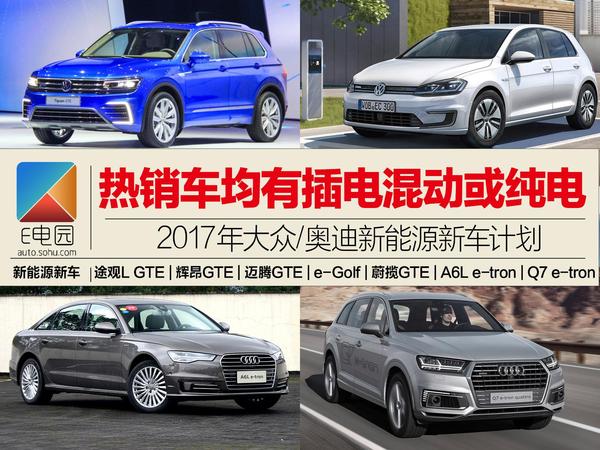 途观L GTE/A6L e-tron等 2017年大众新能源计划