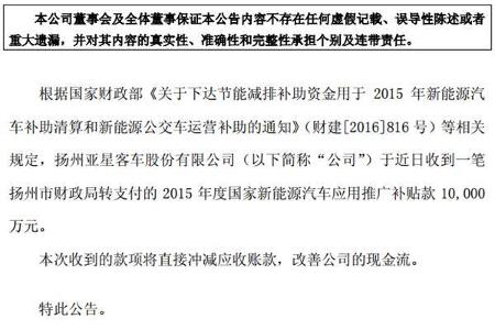 亚星收到国家新能源汽车推广补贴1亿元