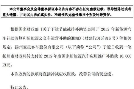 扬州亚星客车获2015年国补10000万元 1月销售112辆同比略有下滑
