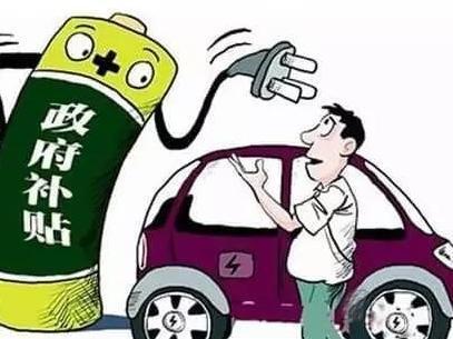 政府补贴能帮到几时，新能源汽车是时候自立了！
