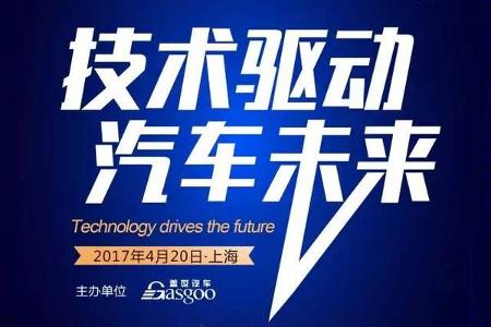 【报名】2017第九届全球汽车产业峰会 行业盛宴