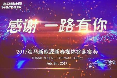 电动未来 2017海马新能源再起新征途