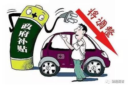 11家“骗补”企业遭曝光，新能源汽车补贴将被取消？