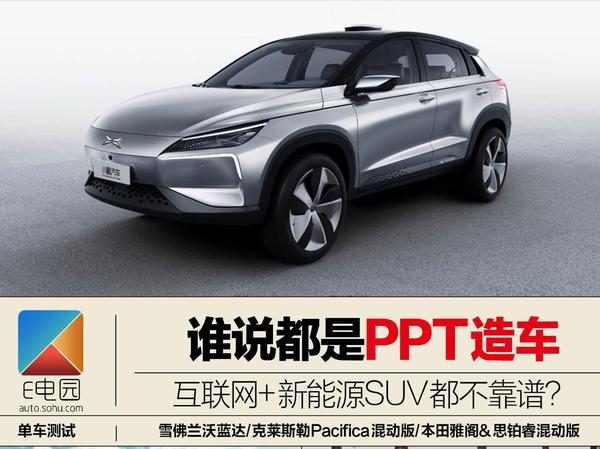 谁说都是PPT造车 互联网+新能源SUV都不靠谱?
