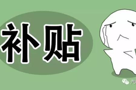 补贴下降了，信心更足了