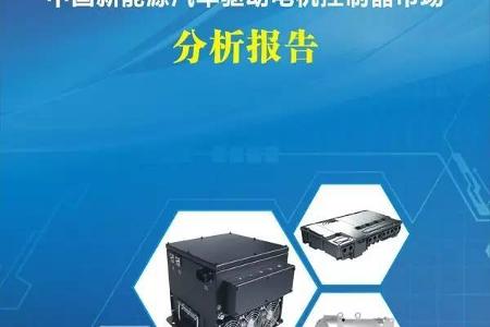 【GGII•报告】GGII发布《2017年中国新能源汽车驱动电机控制器市场分析报告》