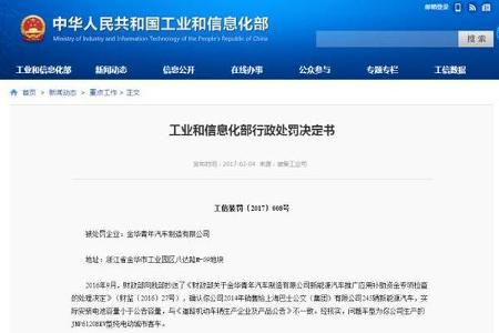 工信部处罚7家“花式骗补”车企 ，出来骗早晚要还的！