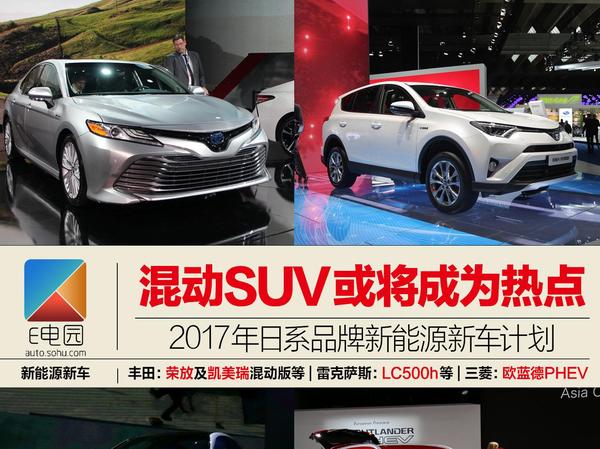 混动SUV将成热点 2017年日系品牌新能源计划