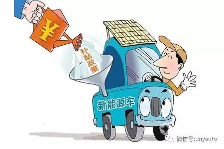 新能源汽车补贴风波赶紧过去，正向舆论才能推动行业发展