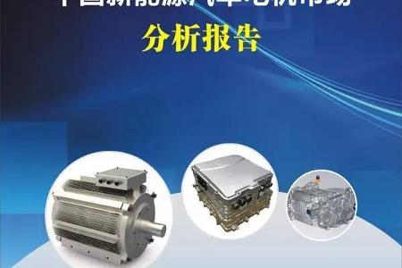 【GGII•报告】GGII发布《2017年中国新能源汽车电机市场分析报告》