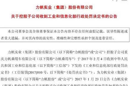 力帆发公告回应工信部处罚：问题车型已停产 将严肃积极整改