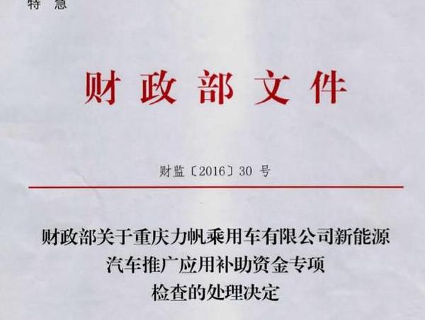 受处罚之后 力帆新能源汽车项目或因祸得福