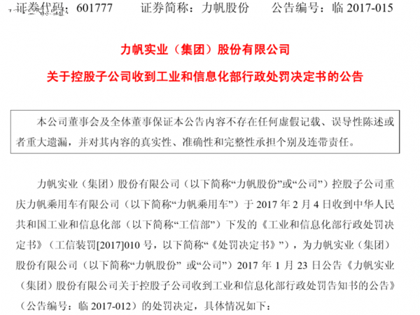 【力帆回应】收到工信部处罚书 问题车型已停产