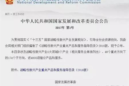 2016版《战略性新兴产业重点产品和服务指导目录》发布