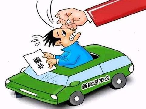 新能源汽车骗补再发酵：罚款事小 整顿为大