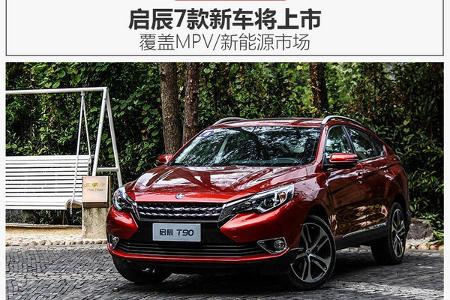 启辰7款新车将上市 覆盖MPV/新能源市场